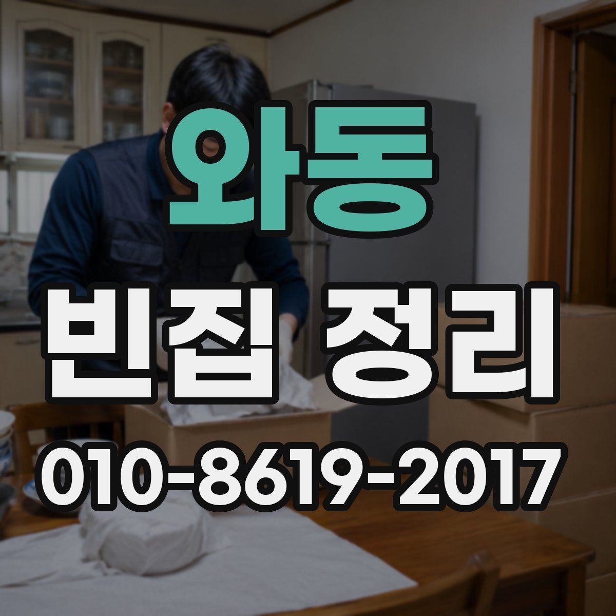 와동 빈집 정리