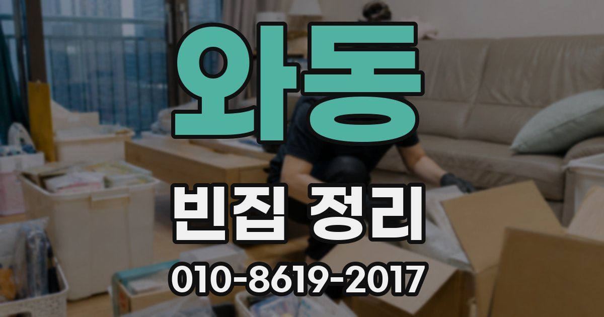와동 빈집 정리
