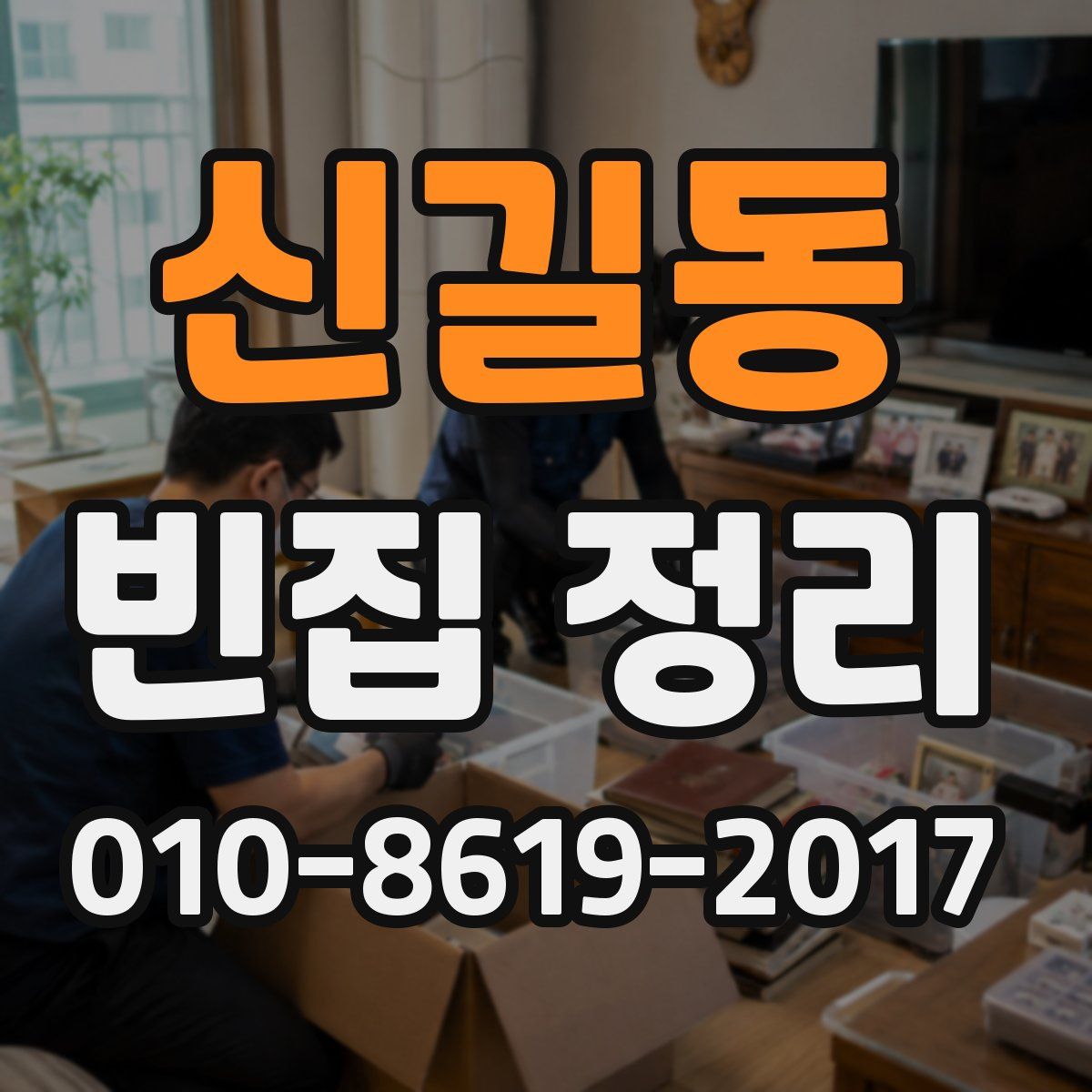 신길동 빈집 정리