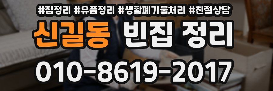 신길동 빈집 정리