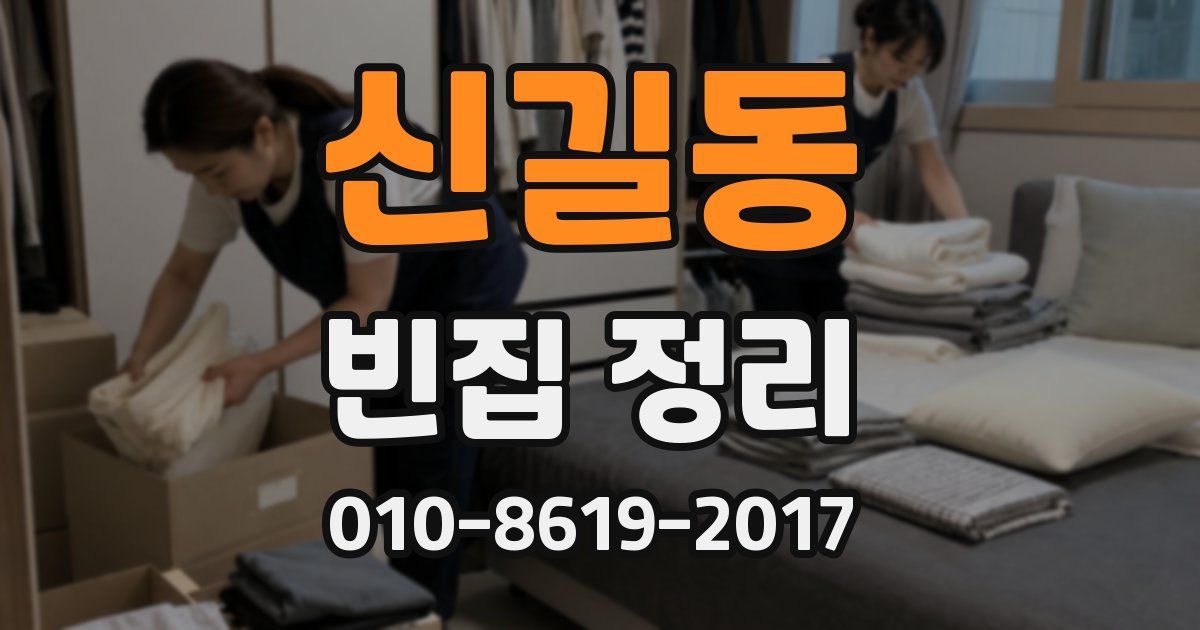 신길동 빈집 정리