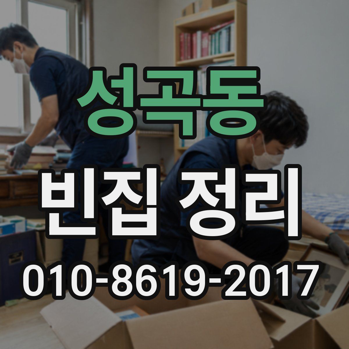 성곡동 빈집 정리