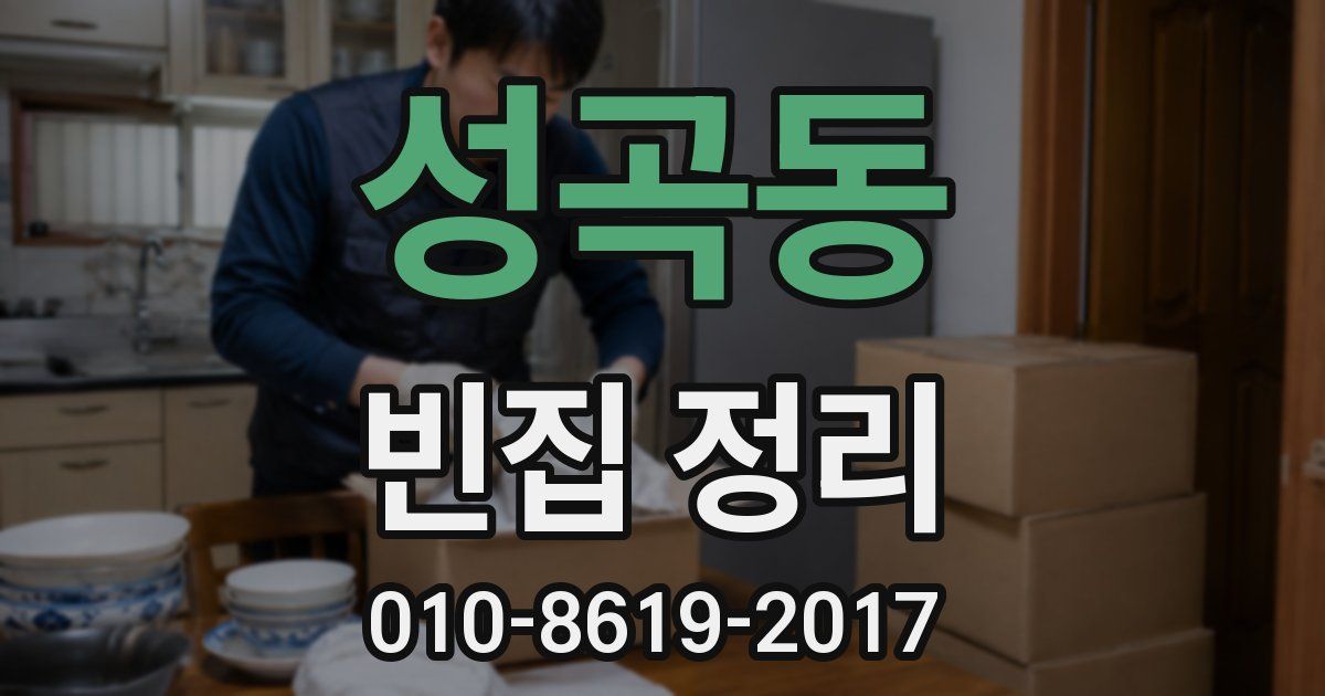 성곡동 빈집 정리