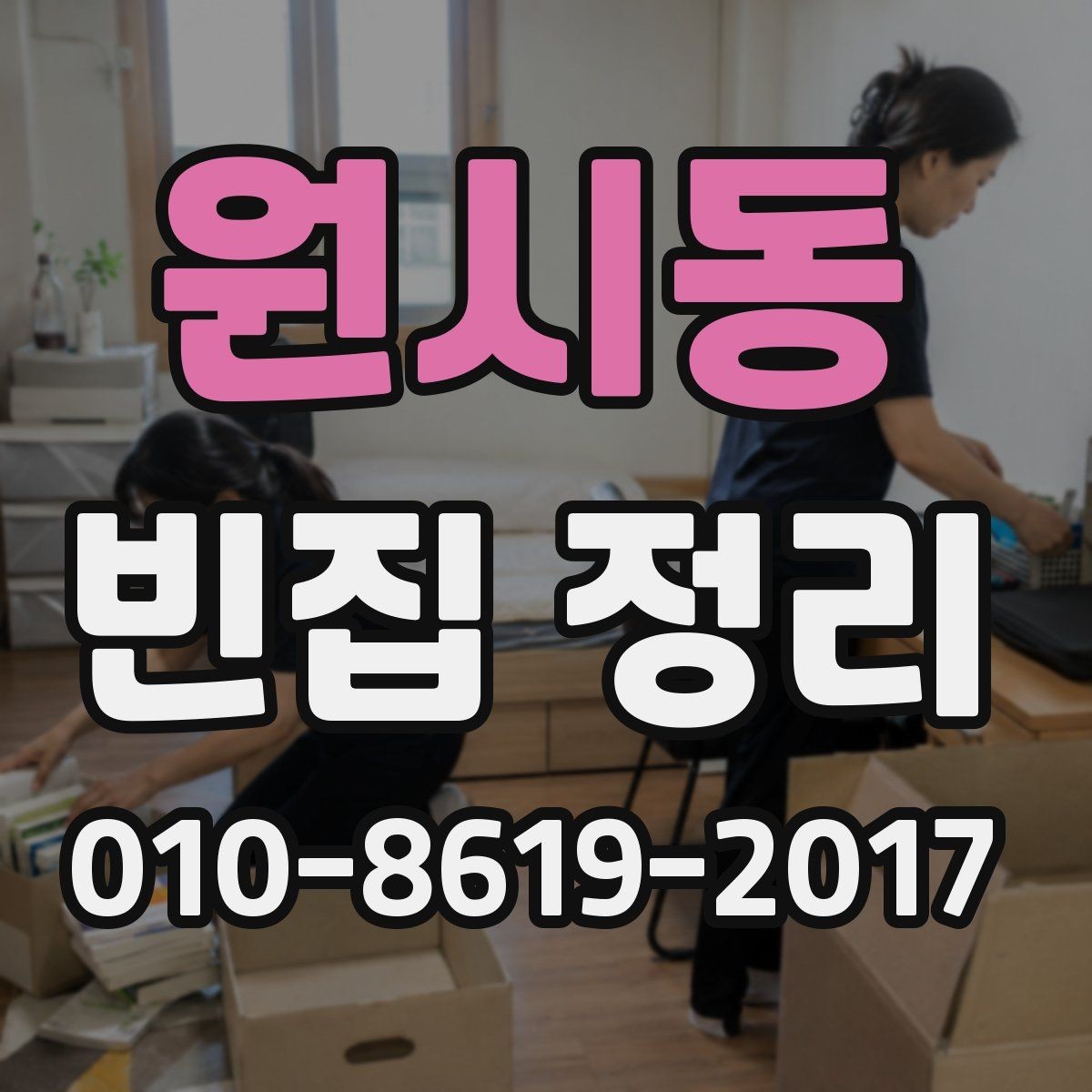 원시동 빈집 정리 업체 후기 볼 때 주의할 점