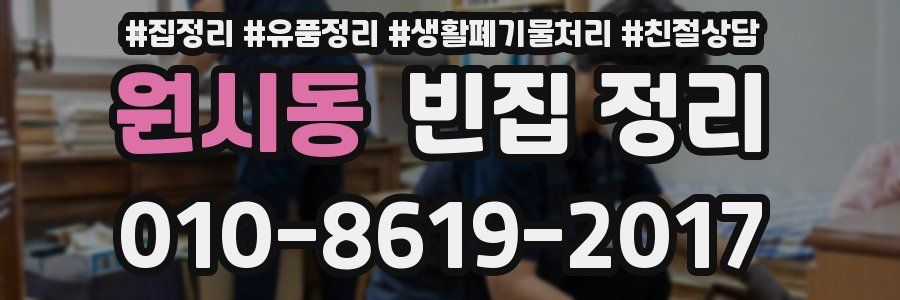 원시동 빈집 정리