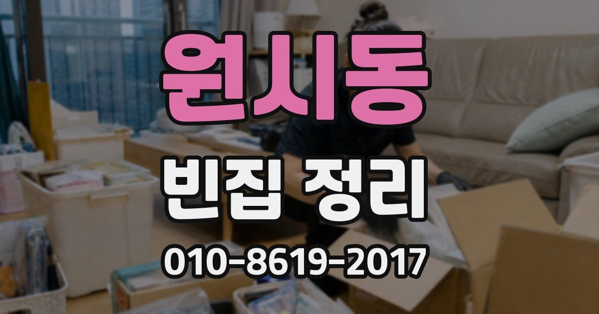 원시동 빈집 정리