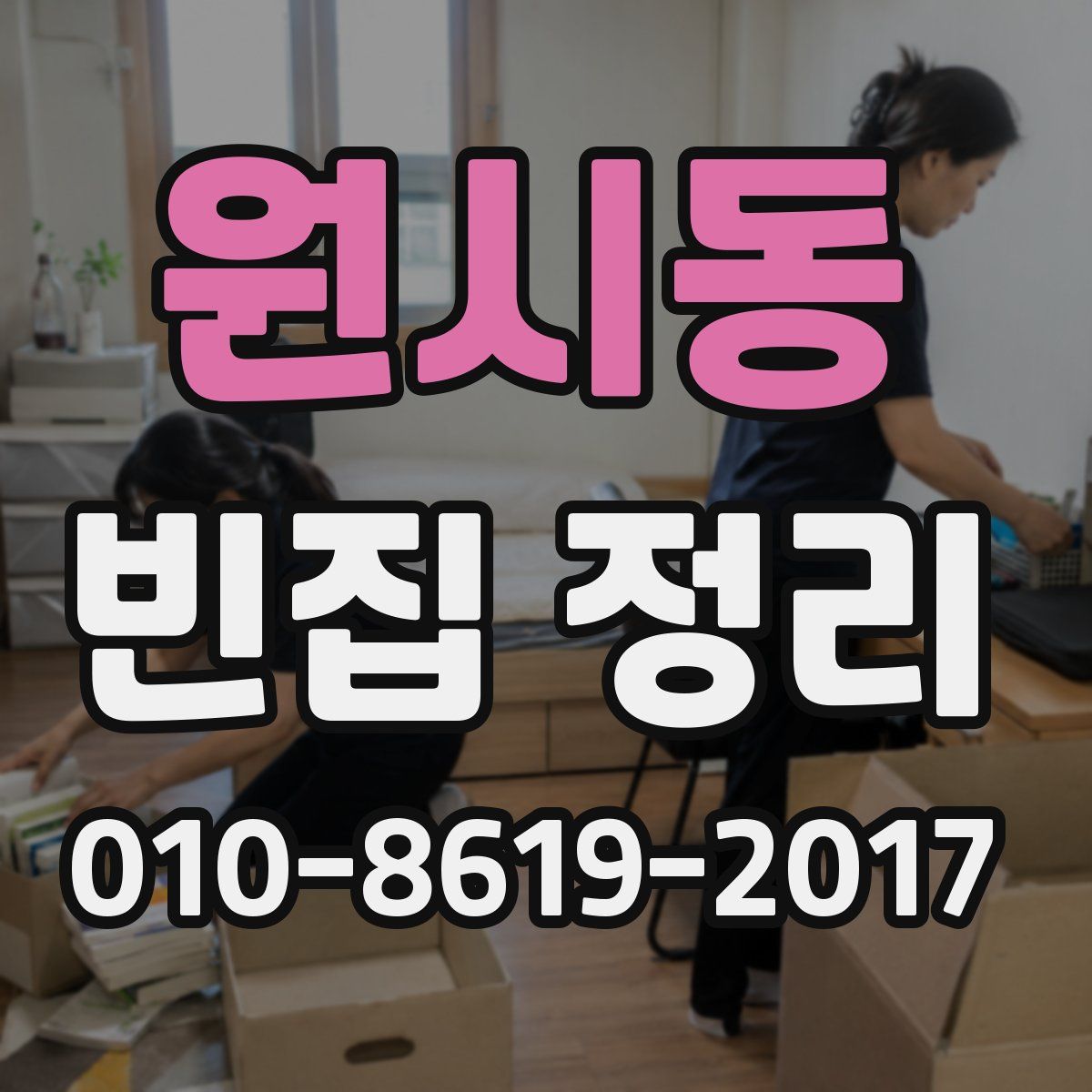 원시동 빈집 정리