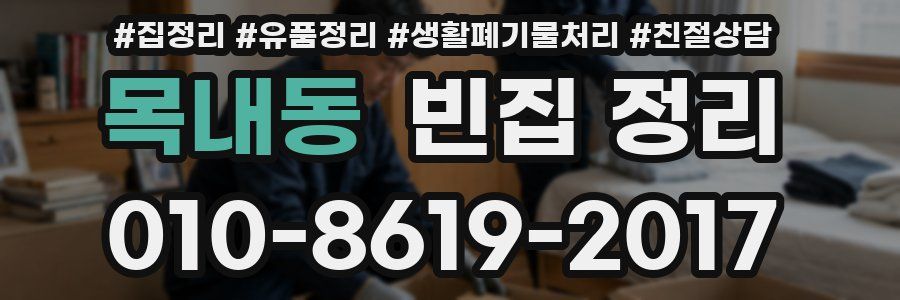 목내동 빈집 정리
