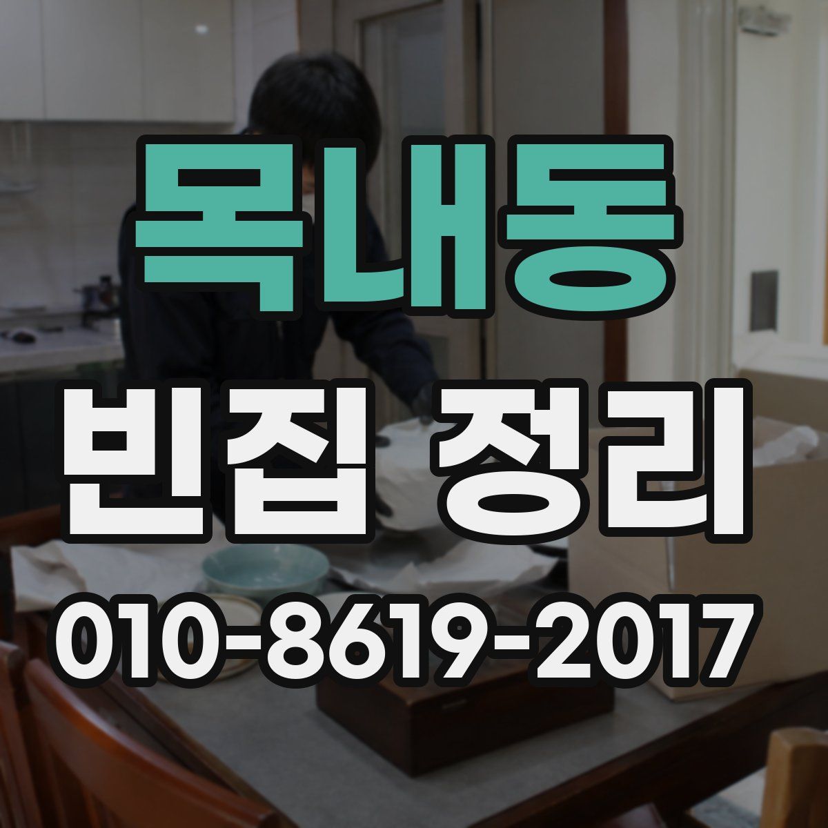 목내동 빈집 정리