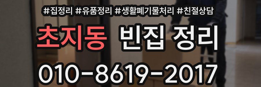 초지동 빈집 정리