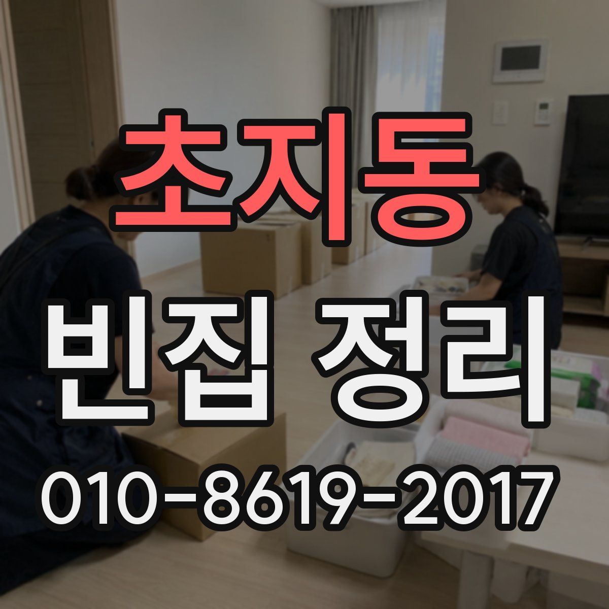 초지동 빈집 정리