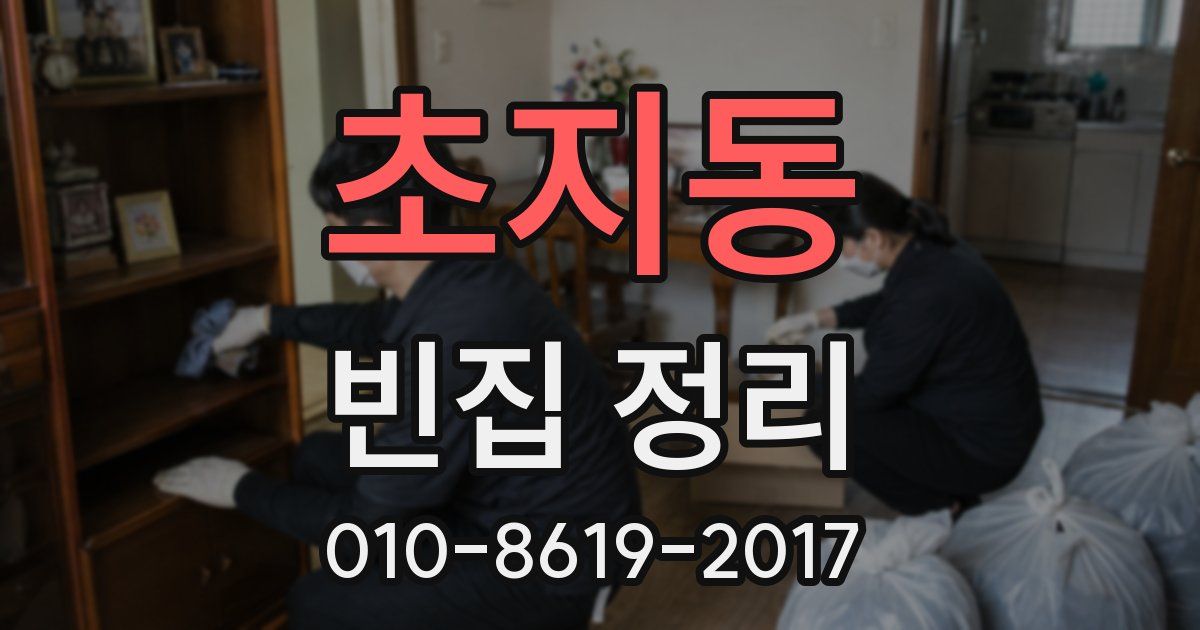 초지동 빈집 정리