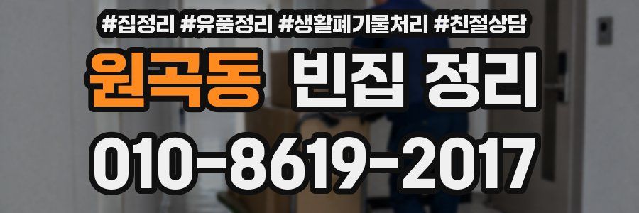 원곡동 빈집 정리