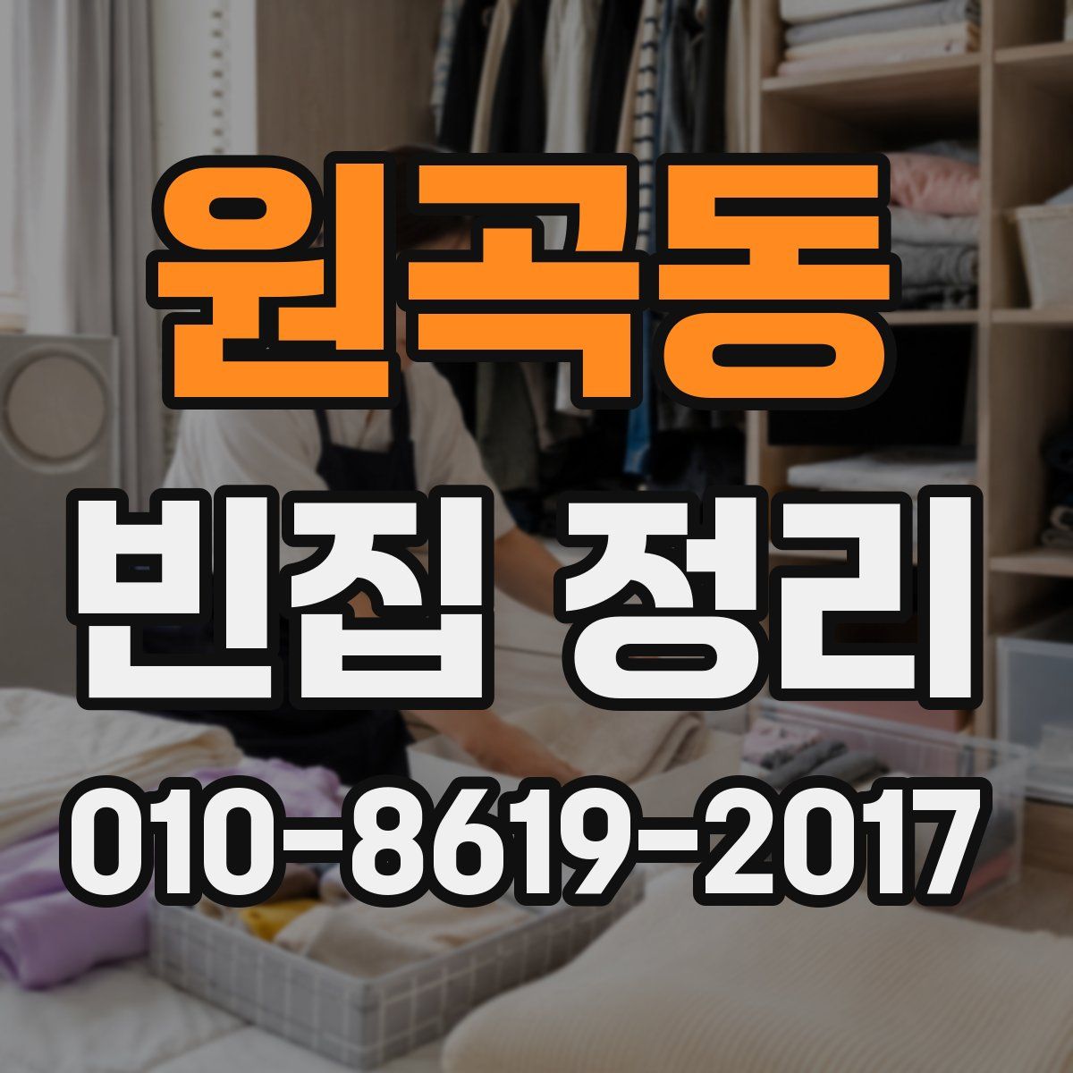 원곡동 빈집 정리