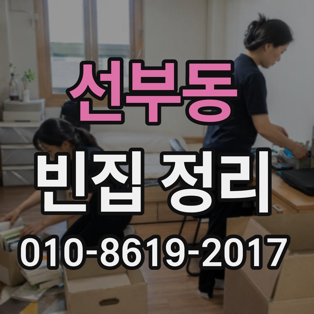 선부동 빈집 정리