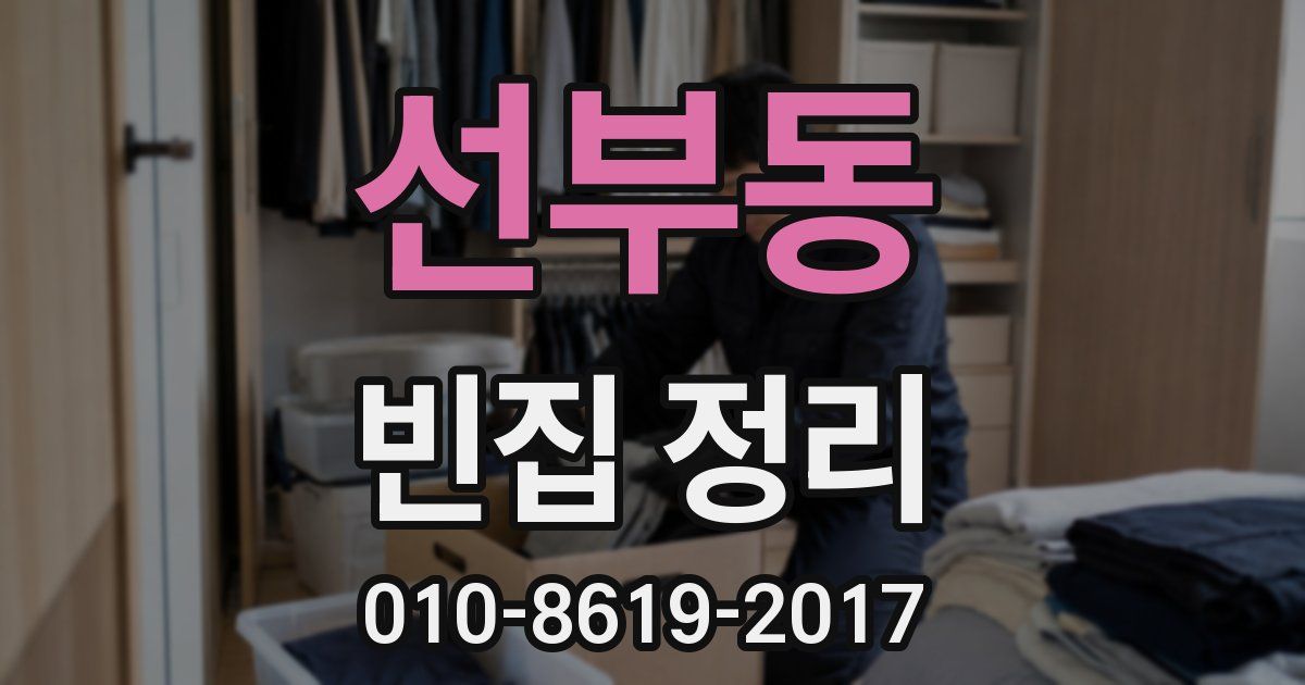 선부동 빈집 정리
