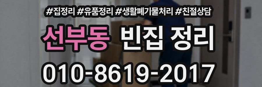 선부동 빈집 정리
