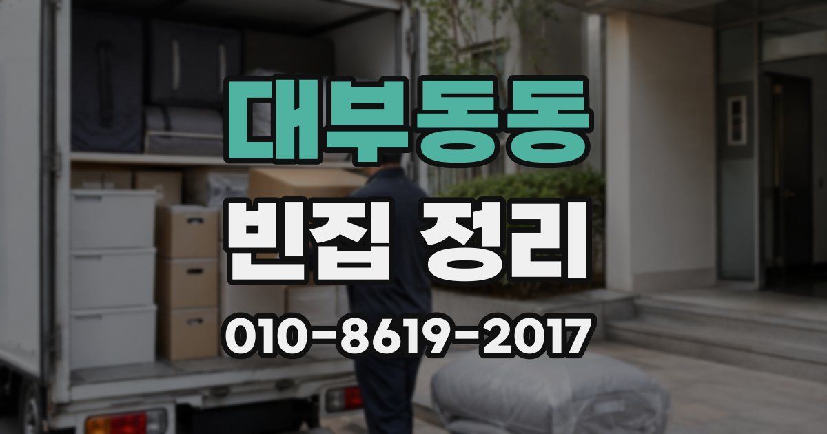 대부동동 빈집 정리
