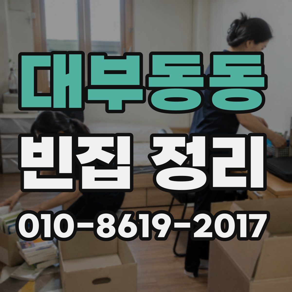 대부동동 빈집 정리