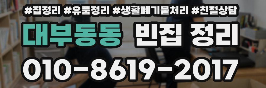 대부동동 빈집 정리