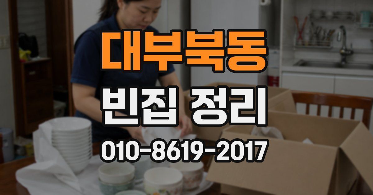 대부북동 빈집 정리
