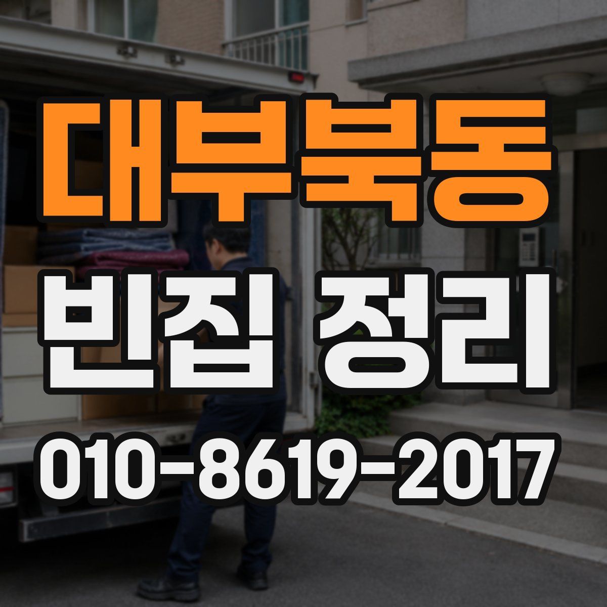 대부북동 빈집 정리