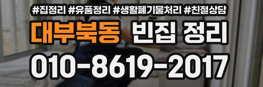 대부북동 빈집 정리