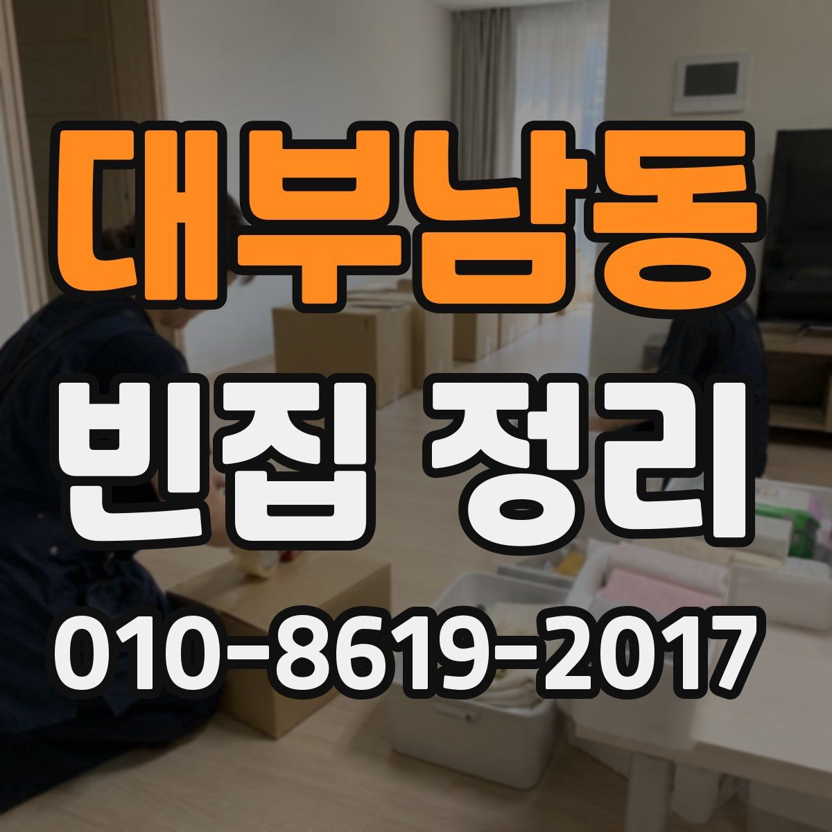 대부남동 빈집 정리