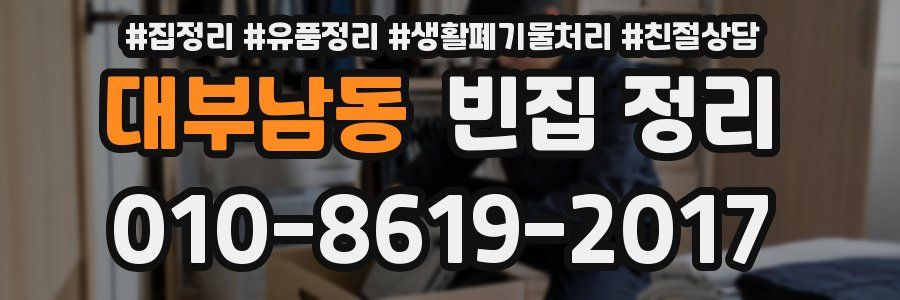 대부남동 빈집 정리