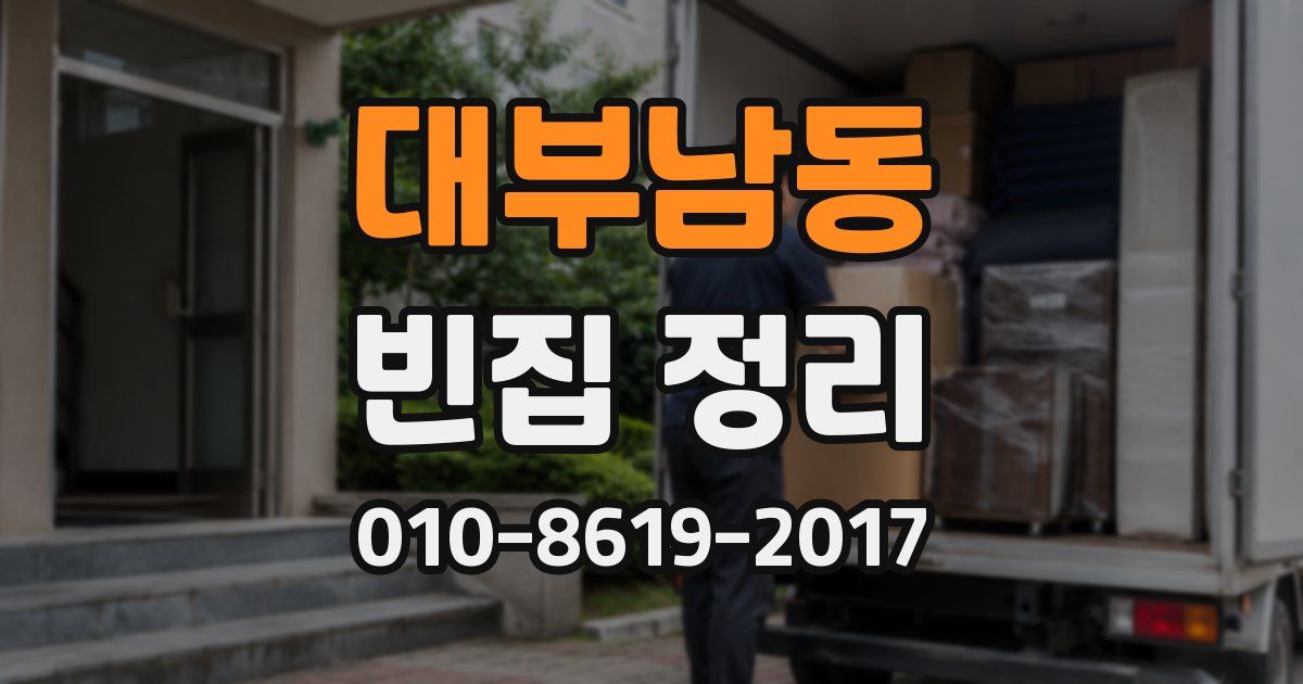 대부남동 빈집 정리