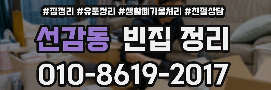 선감동 빈집 정리