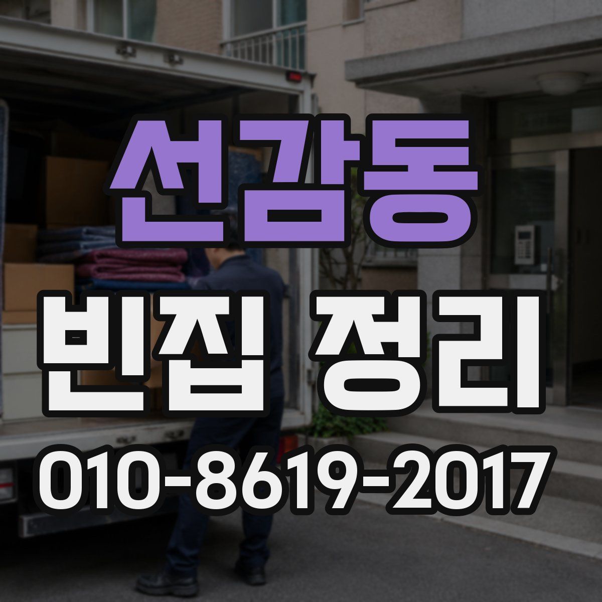 선감동 빈집 정리