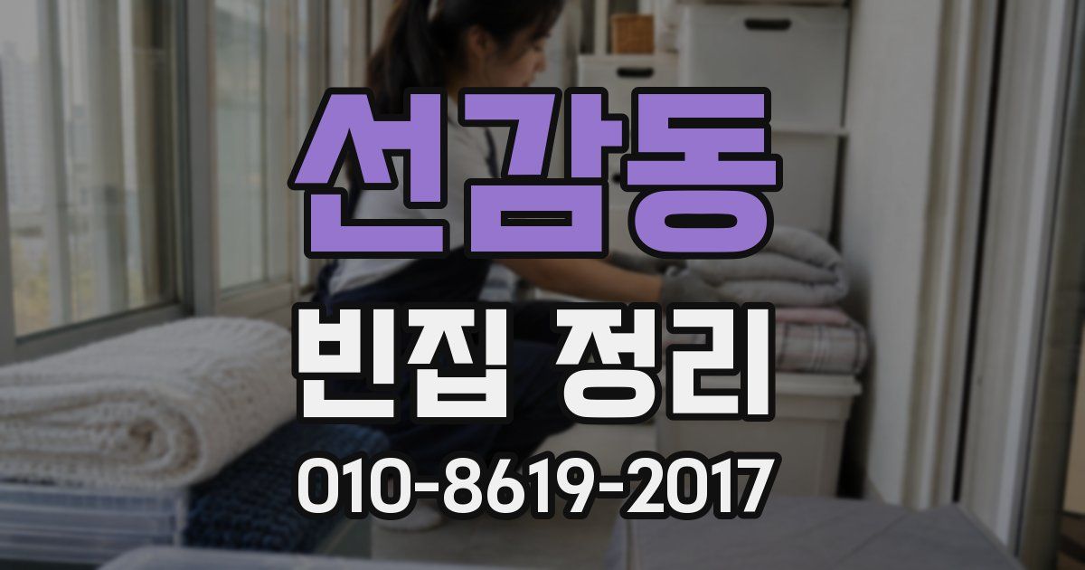 선감동 빈집 정리