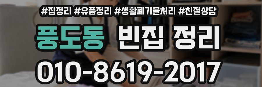 풍도동 빈집 정리