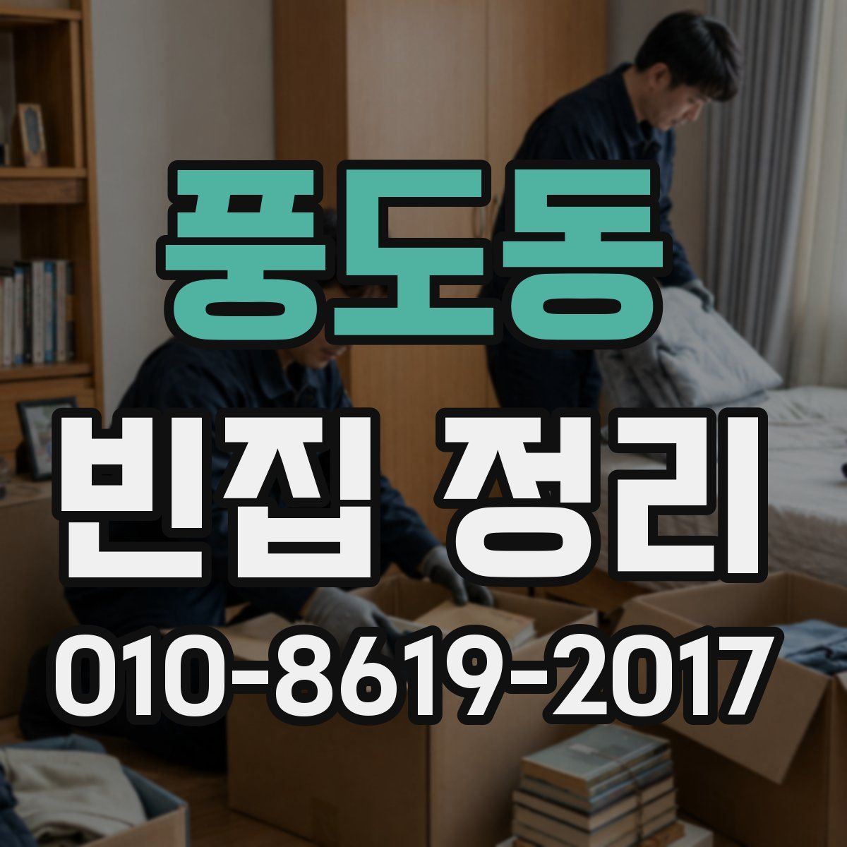 풍도동 빈집 정리