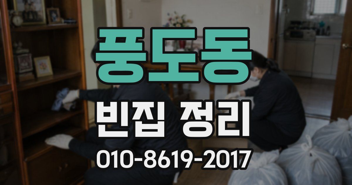 풍도동 빈집 정리
