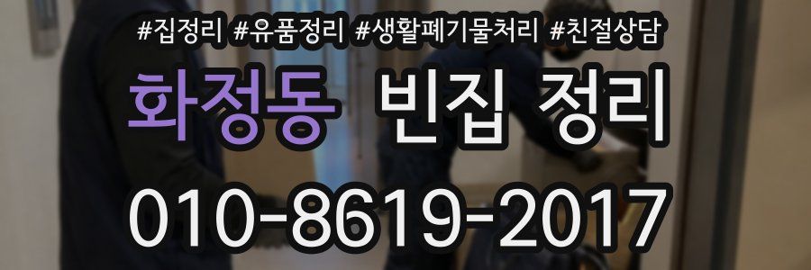 화정동 빈집 정리