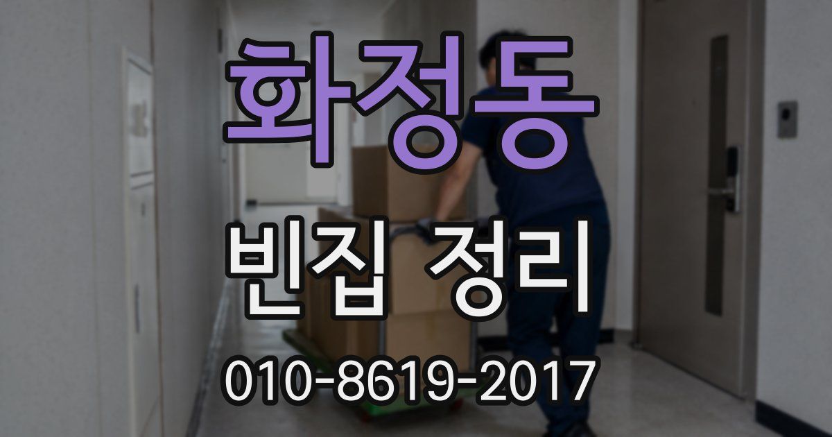 화정동 빈집 정리