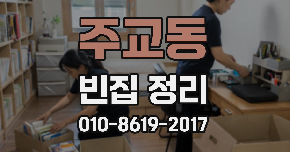 주교동 빈집 정리