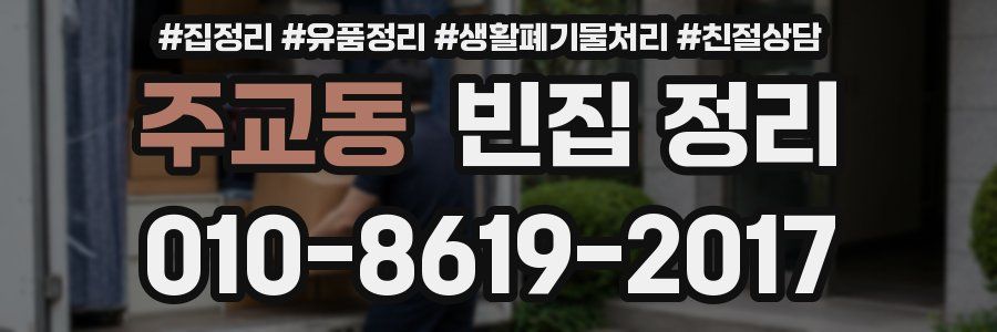 주교동 빈집 정리