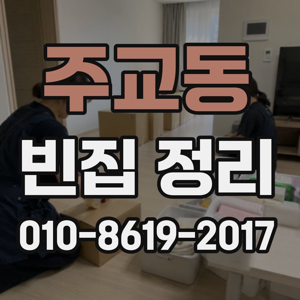 주교동 빈집 정리