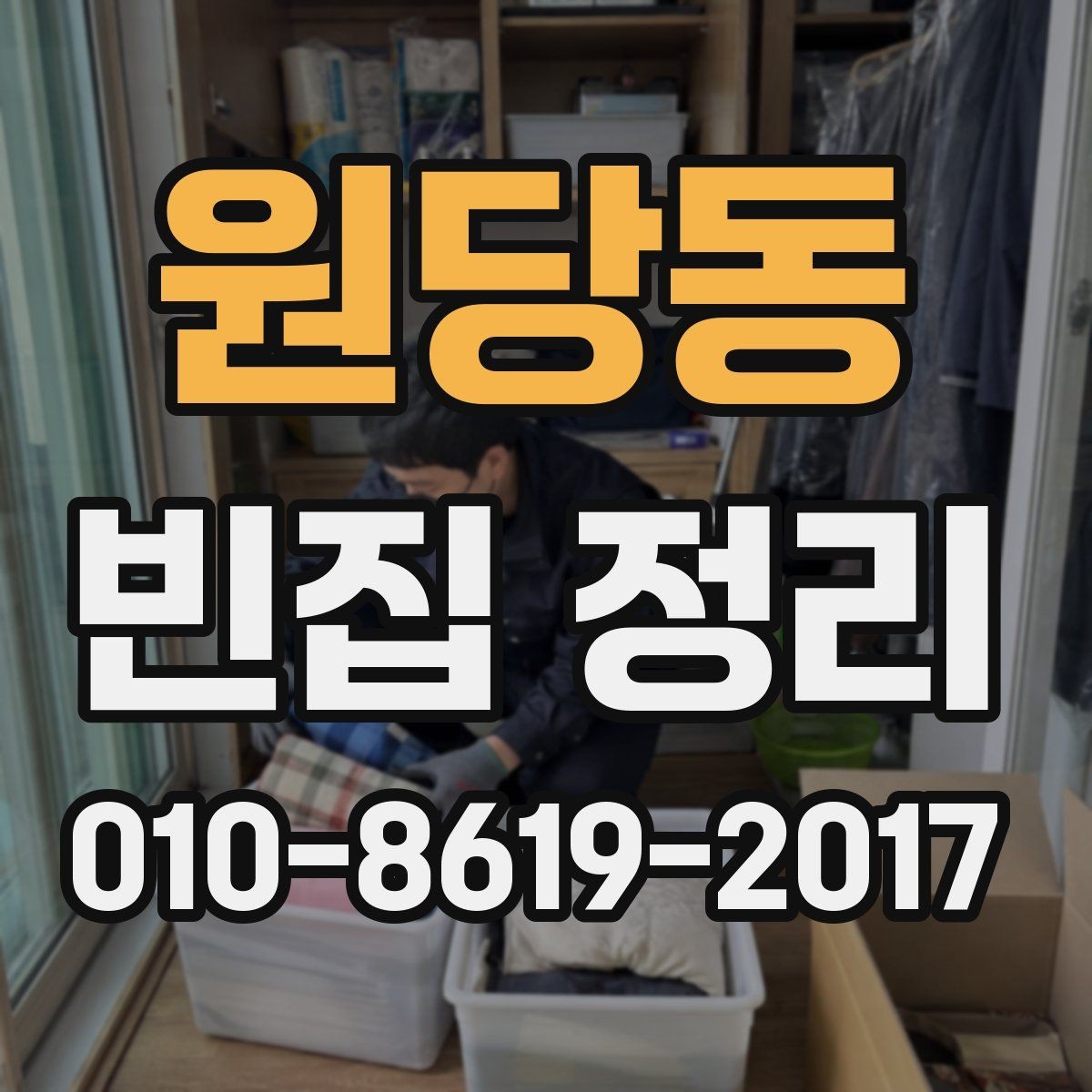 원당동 빈집 정리 진행 시 소음과 시간대 고려하기