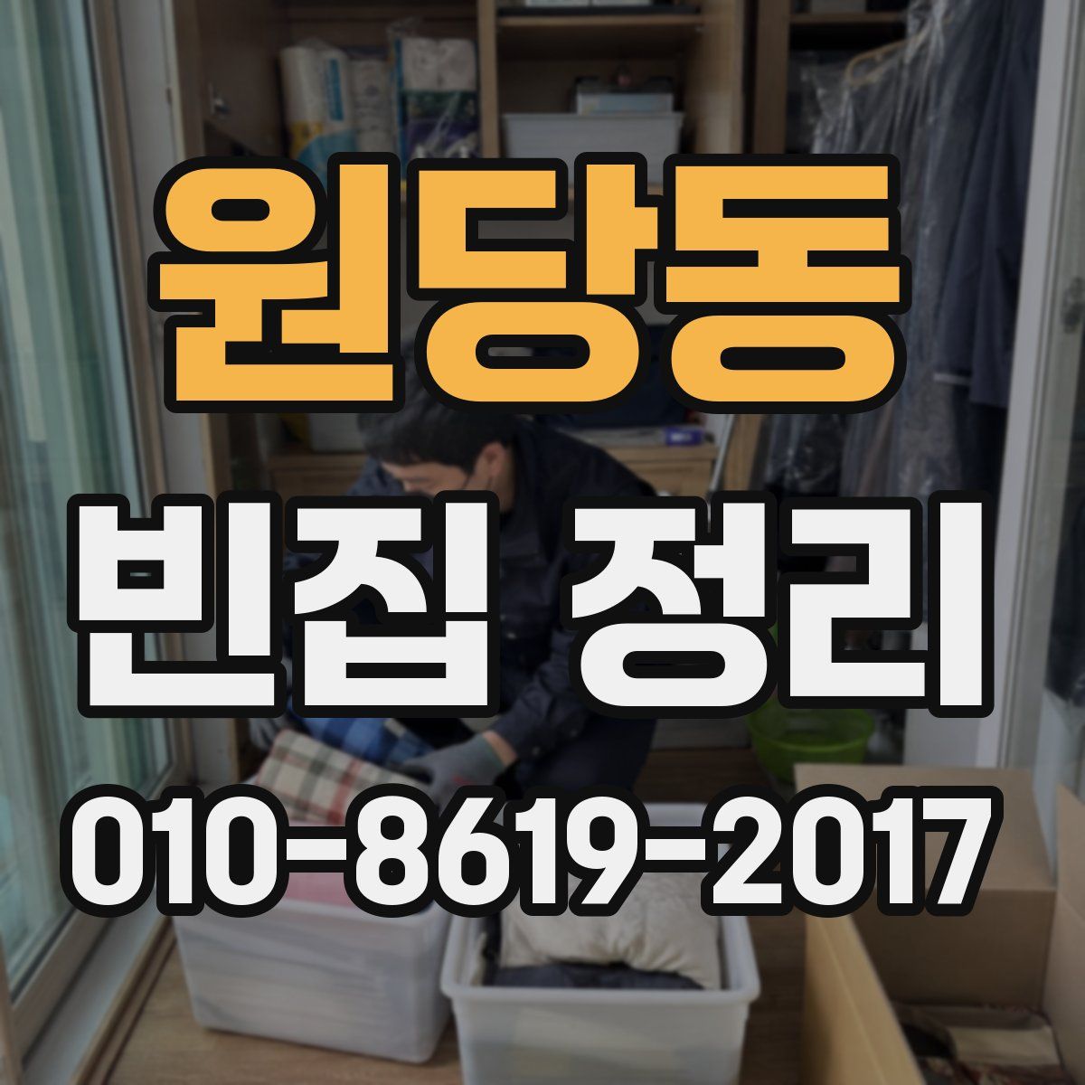 원당동 빈집 정리