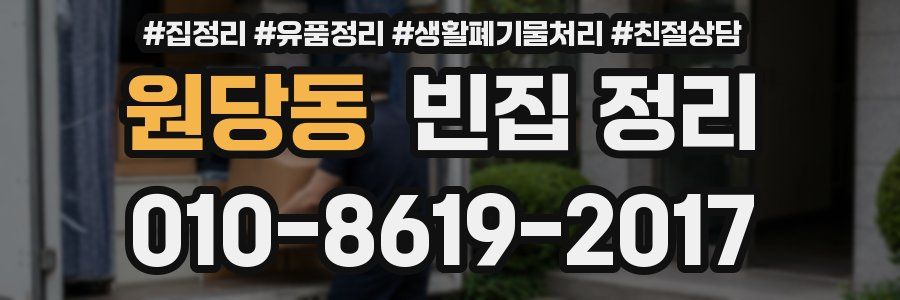 원당동 빈집 정리