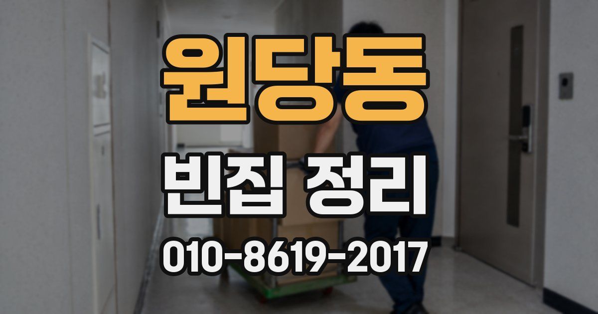 원당동 빈집 정리
