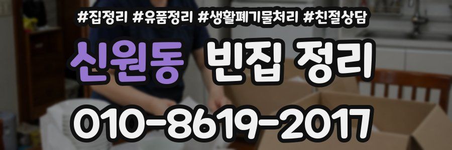 신원동 빈집 정리