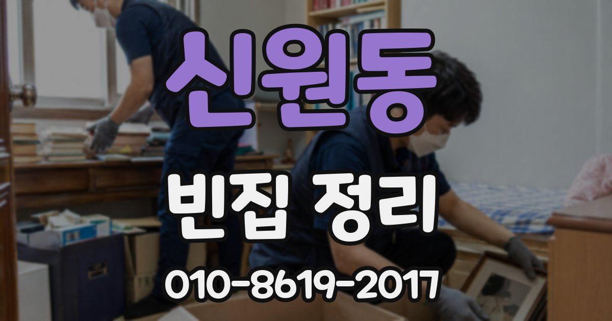 신원동 빈집 정리