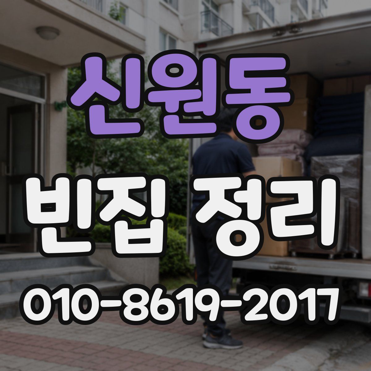 신원동 빈집 정리