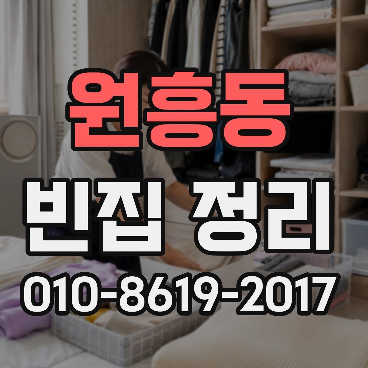 원흥동 빈집 정리 후 집 상태를 점검하는 순서