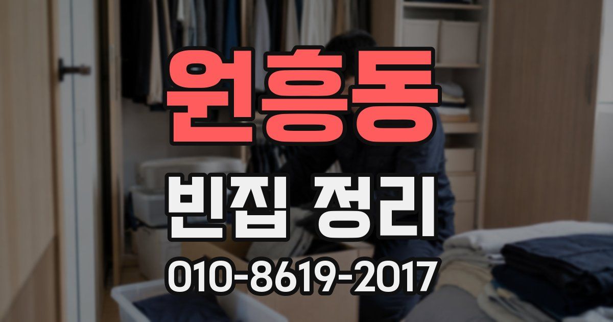 원흥동 빈집 정리